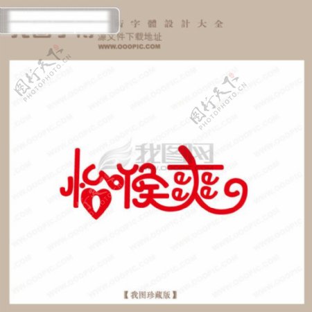 怡吼爽中文现代艺术字pop艺术字pop字体设计商场艺术字
