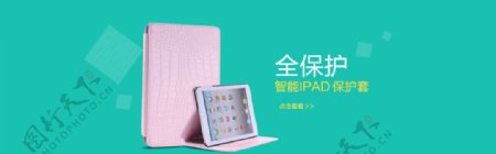 全保护ipad大海报