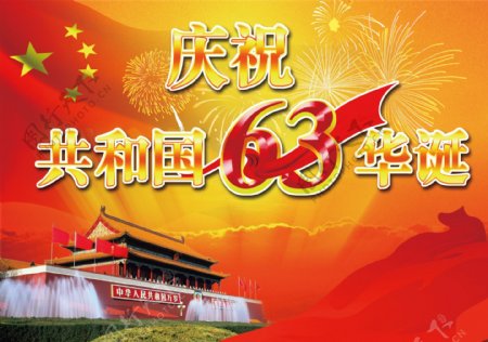 庆祝共和国63周年华诞图片