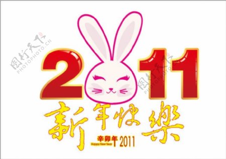 2011新年快乐艺术字