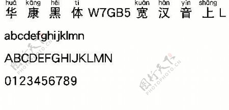 华康黑体W7GB5宽汉音上L繁中文字体下载