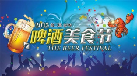 2015年啤酒美食节海报PSD素材下载