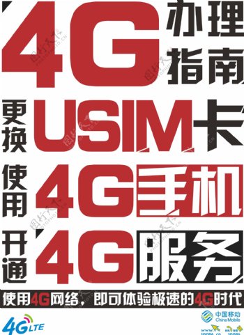中国移动4G服务指南大字报