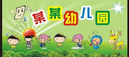 幼儿园广告牌图片