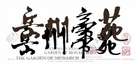 岳州帝苑logo图片