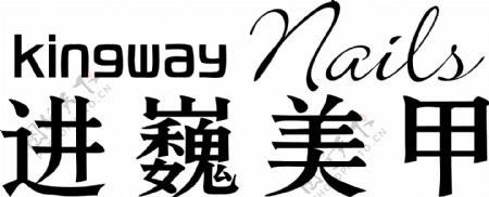 进巍美甲kingway矢量logo图片