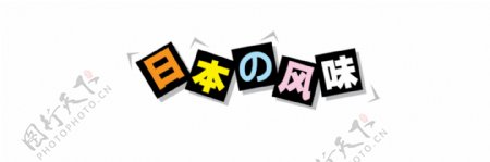 日本风味艺术字