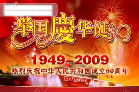 国庆60周年华诞