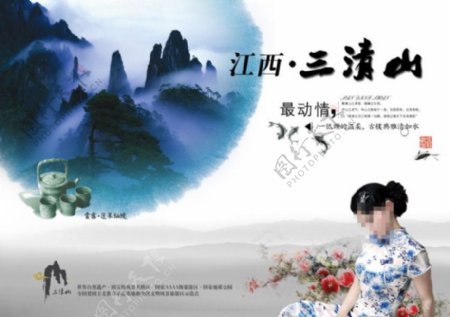 江西三清山旅游海报PSD传统素