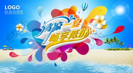 夏季促销海报源文件素材