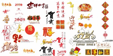 春节新年字体
