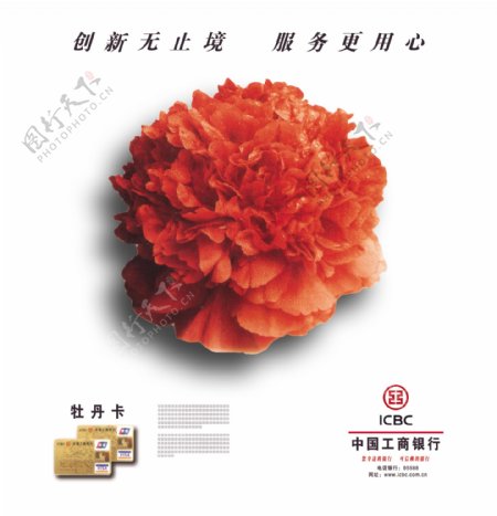 中国工商银行牡丹卡宣传海报