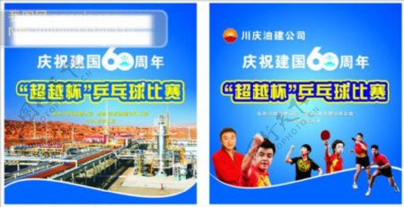 油建公司庆国庆60周年乒乓球比赛原创