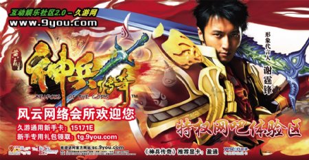 久游网推出新款游戏神兵传奇网吧海报谢霆锋图片
