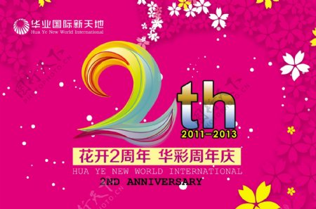 华彩国际新天地2周年庆PSD广告素材
