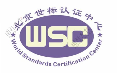 WSG北京世标认证中心lgoo