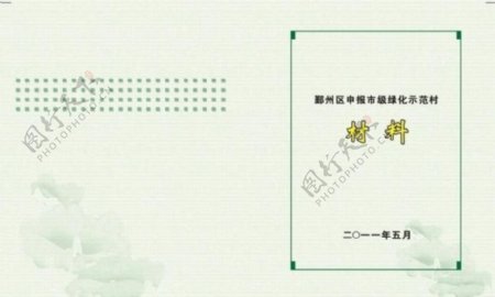 绿化示范村材料封面图片
