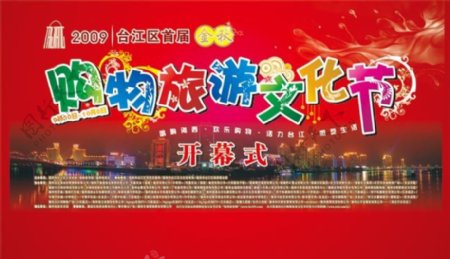 旅游文化节开幕海报