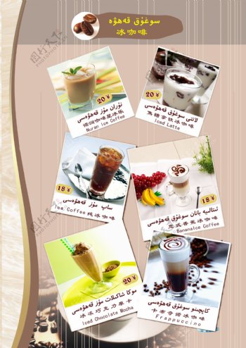 冰咖啡菜单菜谱高清图片素材