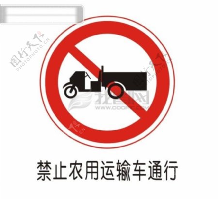 交通禁令标志禁止农用运输车通行