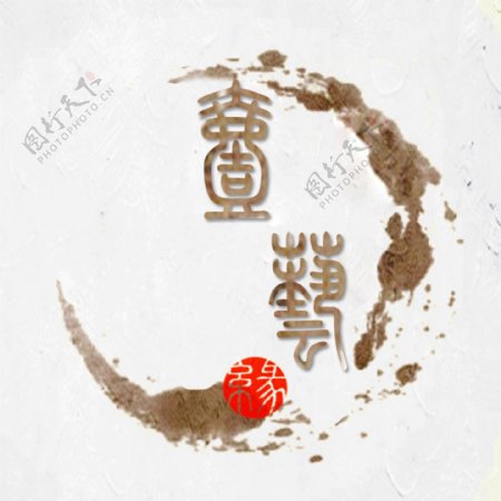 中国风泼墨繁体艺术字logo壹艺缘