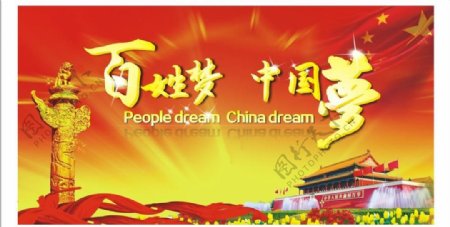 中国梦百姓梦图片