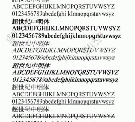 超世纪中明体中文字体下载