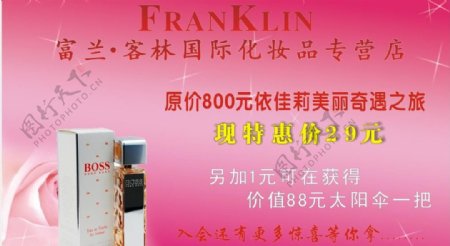 富兰客林国际化妆品