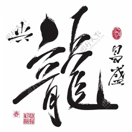 向量的中国新年书法龙翻译年龙兴旺的一年