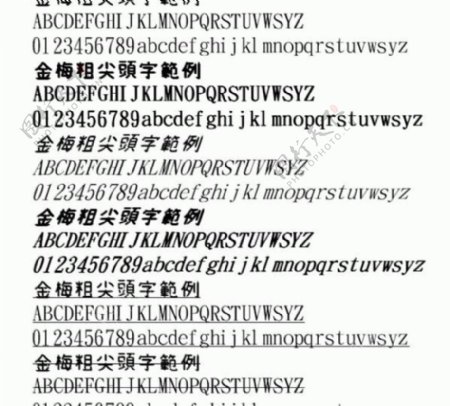 金梅粗尖头字范例中文字体下载
