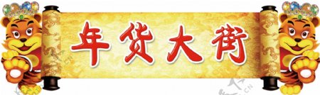 虎新春新年红色背景黄色背景年货大街图片