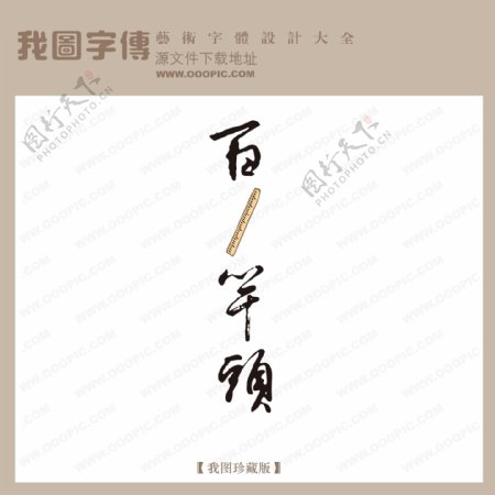 百尺竿头中国古典书法古典艺术字书法艺术字书法字