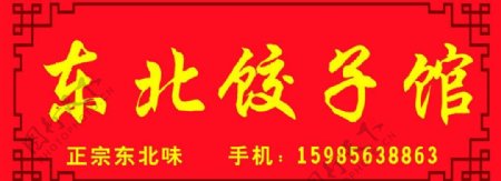 东北饺子馆门头广告图片