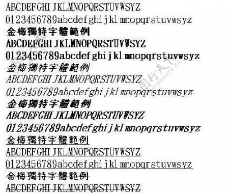 金梅独特字体范例繁中文字体下载