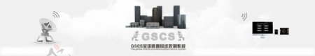 GSCS全球远程同步图片