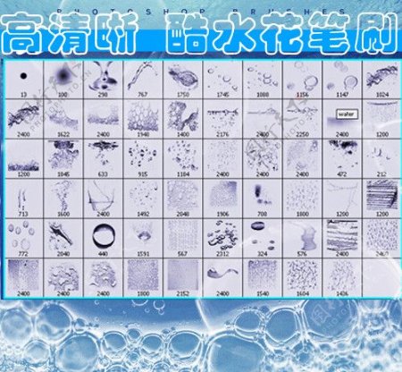 PS超清晰水花笔刷