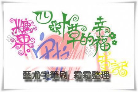 中文艺术字笔刷