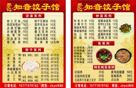 知音饺子馆菜单图片