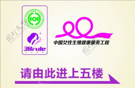 妇乐中国女性生殖健康工程图片