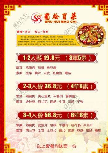 唐城广告冒菜菜单图片