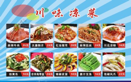 川味凉菜菜单图片