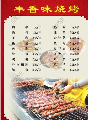 烧烤菜单菜谱图片