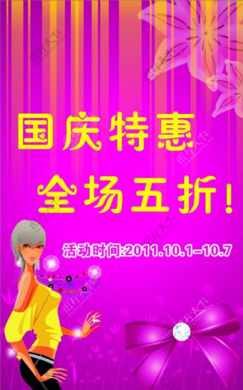 女装店国庆海报图片