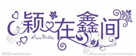 婚礼字体设计图片