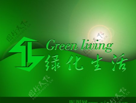 绿化生活图片