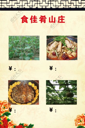山庄菜谱图片