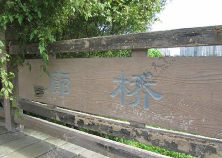 南江滨公园廊桥图片