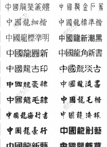 中国龙字体