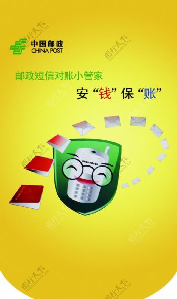 中国邮政短信安全保账广告宣传图片
