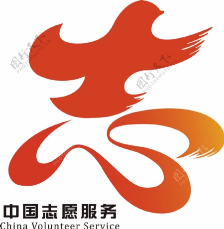 中国志愿服务标识图片
